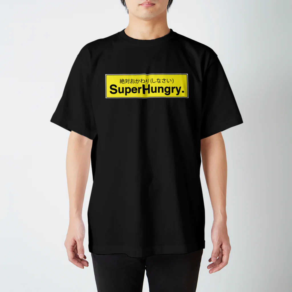 阿部憲郎のSuper Hungry. 絶対おかわり(しなさい) スタンダードTシャツ