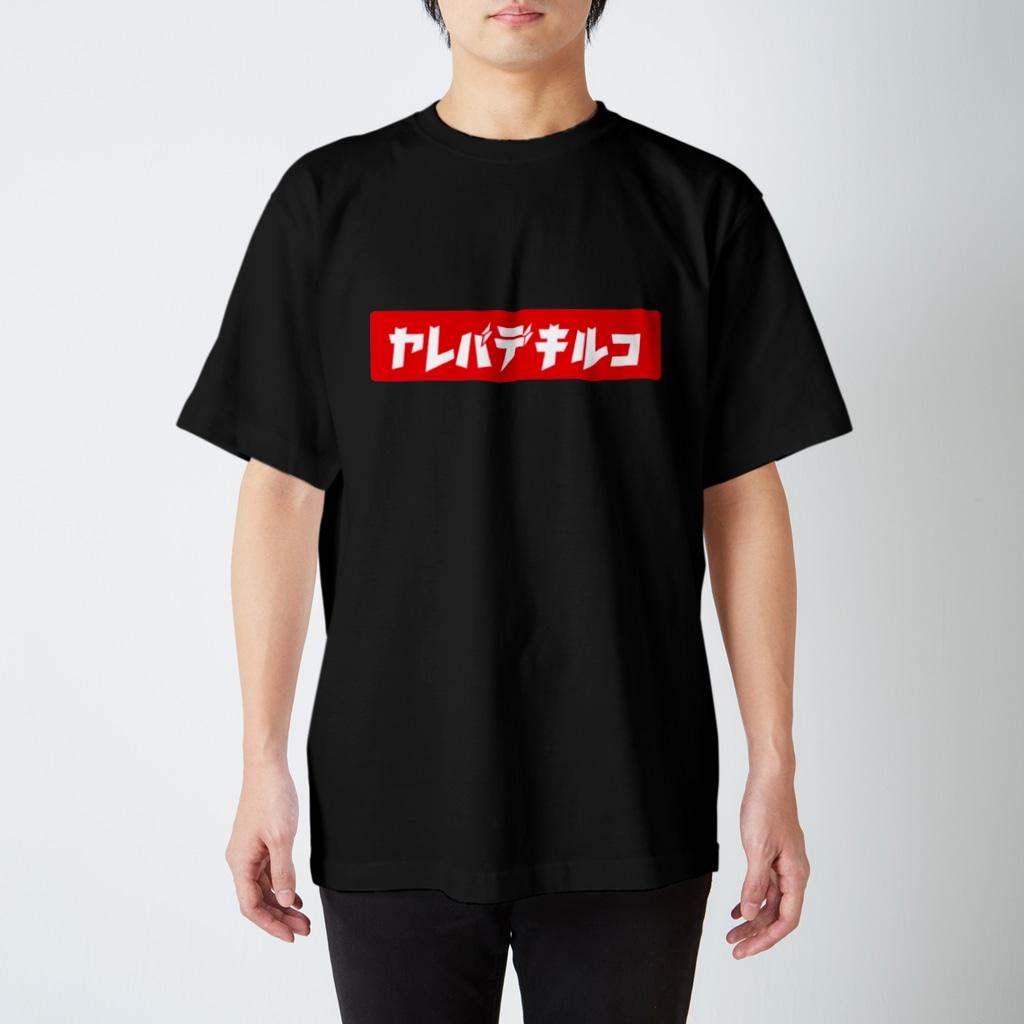 ガッツのヤレバデキルコVer.1 赤ロゴ白文字 Regular Fit T-Shirt