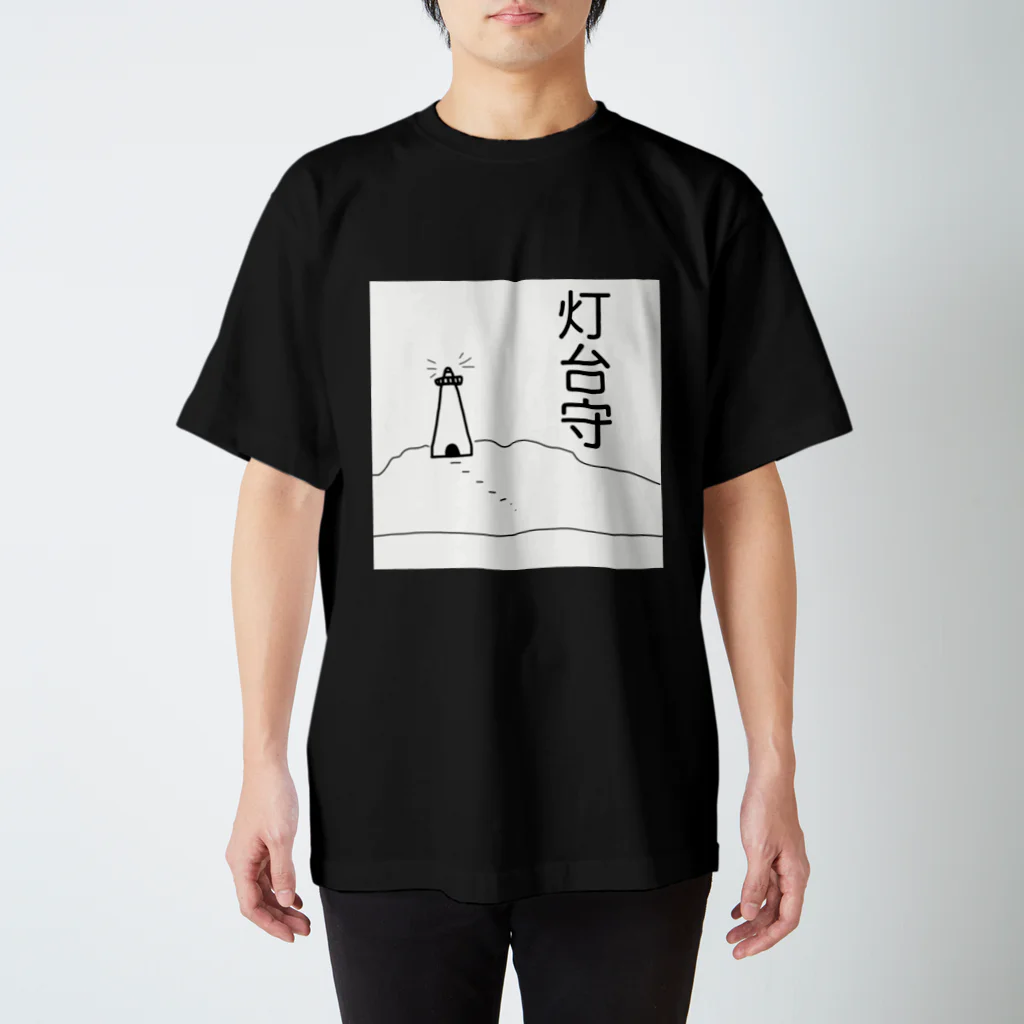 鯖いTシャツ屋さんの灯台守 スタンダードTシャツ