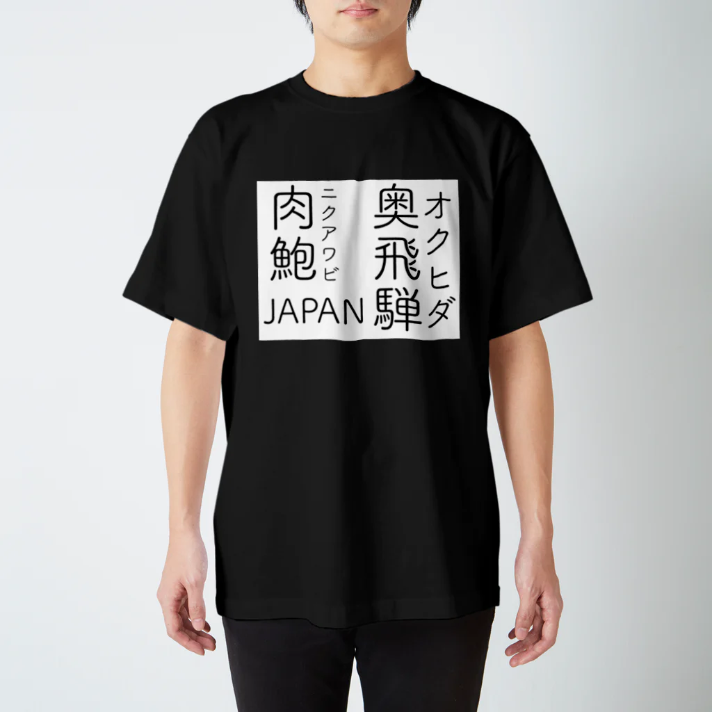 鯖いTシャツ屋さんの奥飛騨肉鮑 スタンダードTシャツ