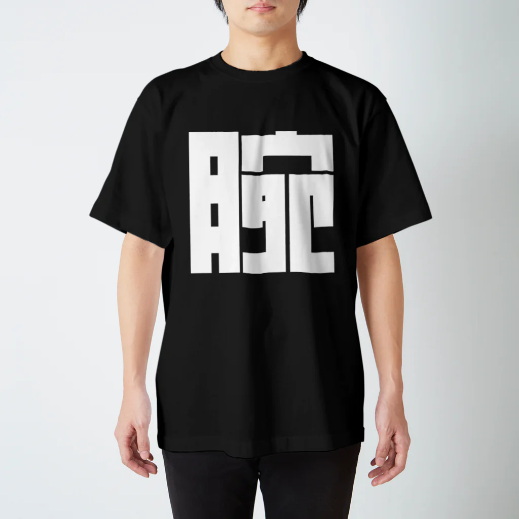 go-products.netのうで白 Regular Fit T-Shirt