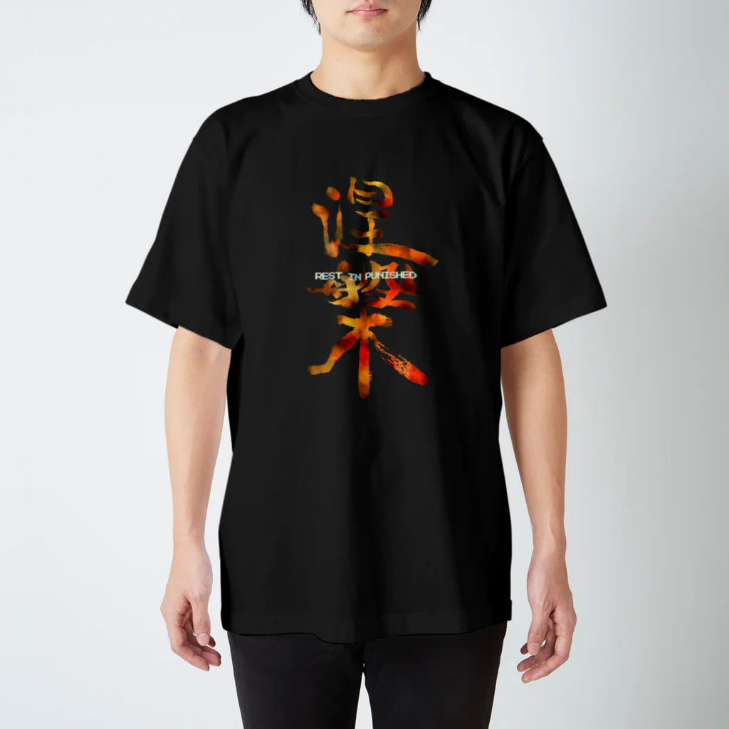 REST IN PUNISHEDの涅槃 スタンダードTシャツ