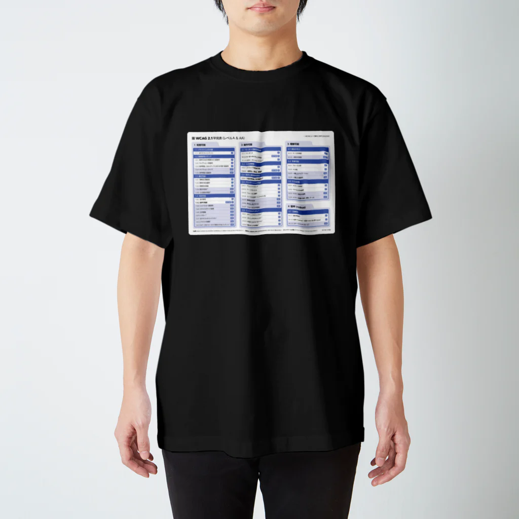 jidaikoboのWCAG 2.1 早見表 スタンダードTシャツ
