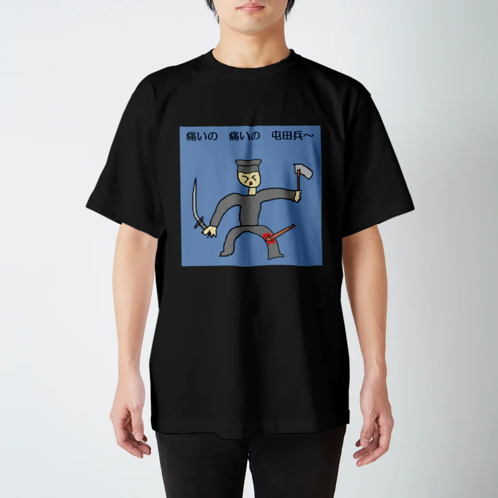 お店のささやんの痛いの痛いの屯田兵 スタンダードTシャツ