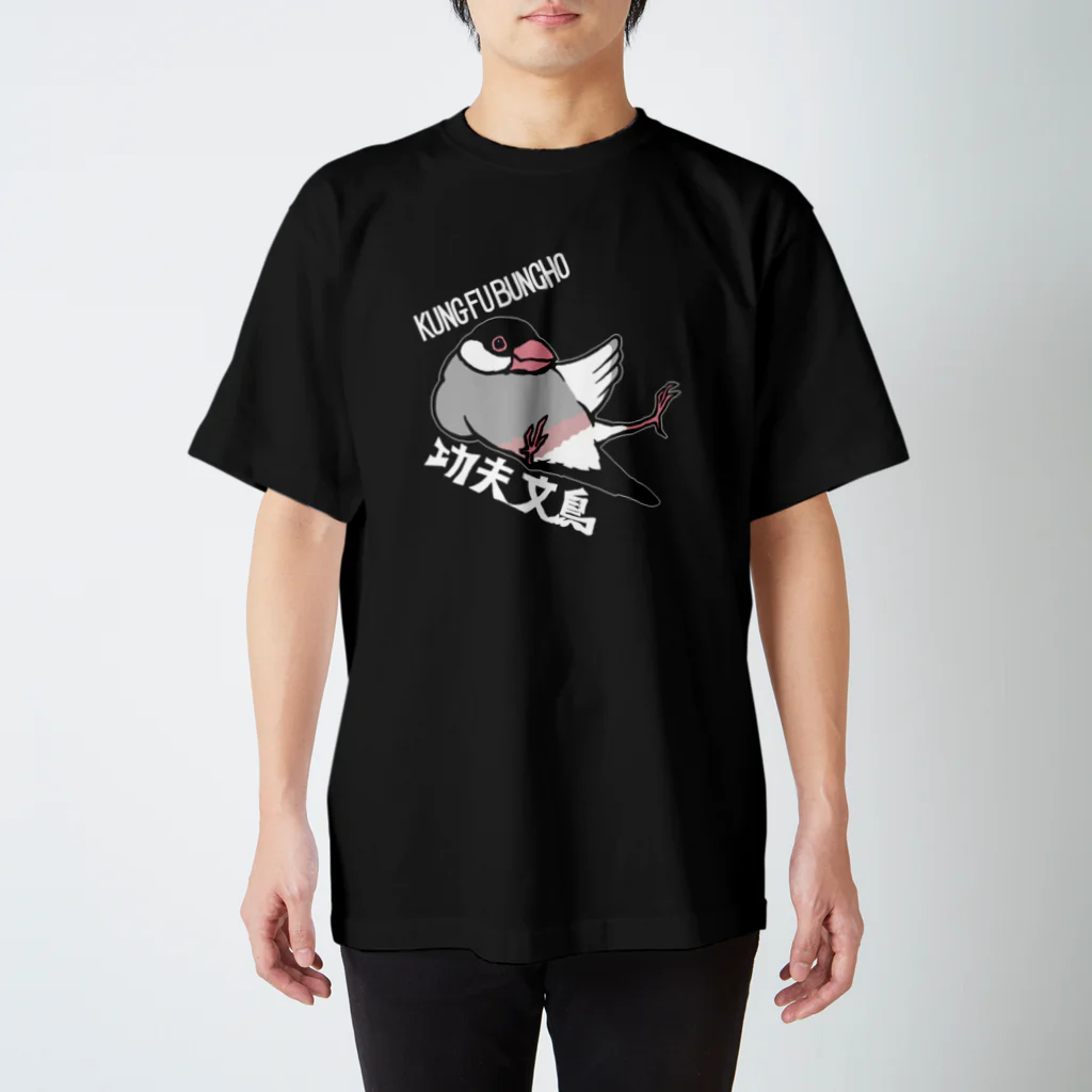 ムクのKUNG FU BUNCHO！ 濃い色用～白フチあり&白文字版～ スタンダードTシャツ