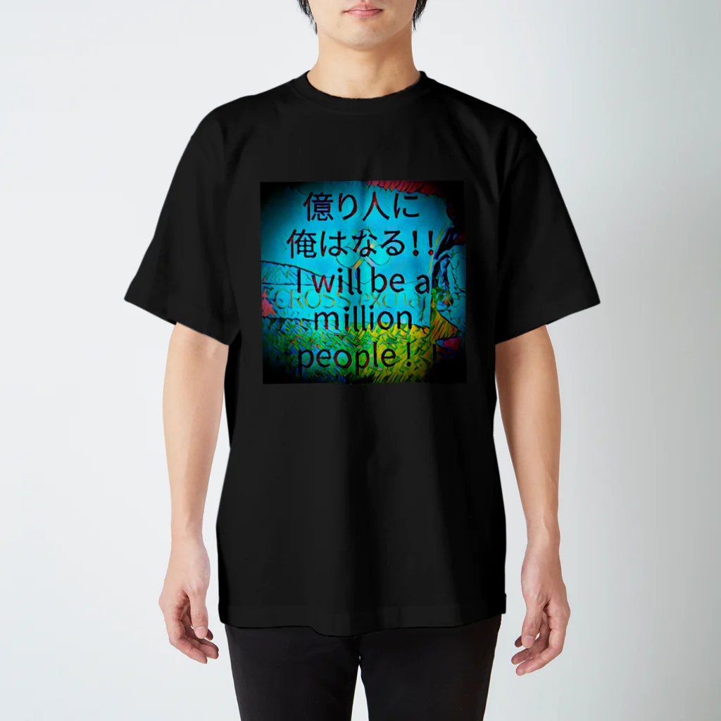 開運CROSS❖JAPAN。の億り人に俺はなる。プレミアム スタンダードTシャツ