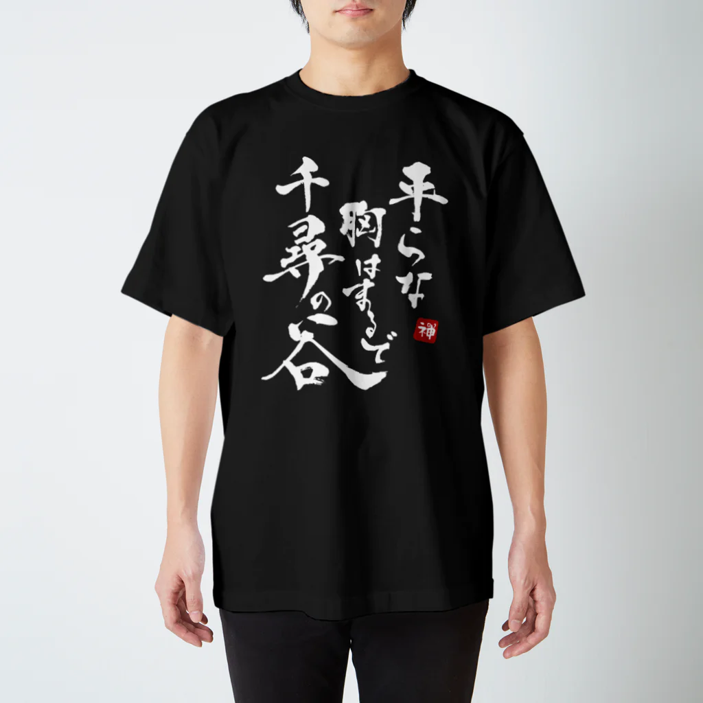 Kouhou@Design studiosの平らな胸はまるで千尋の谷 スタンダードTシャツ