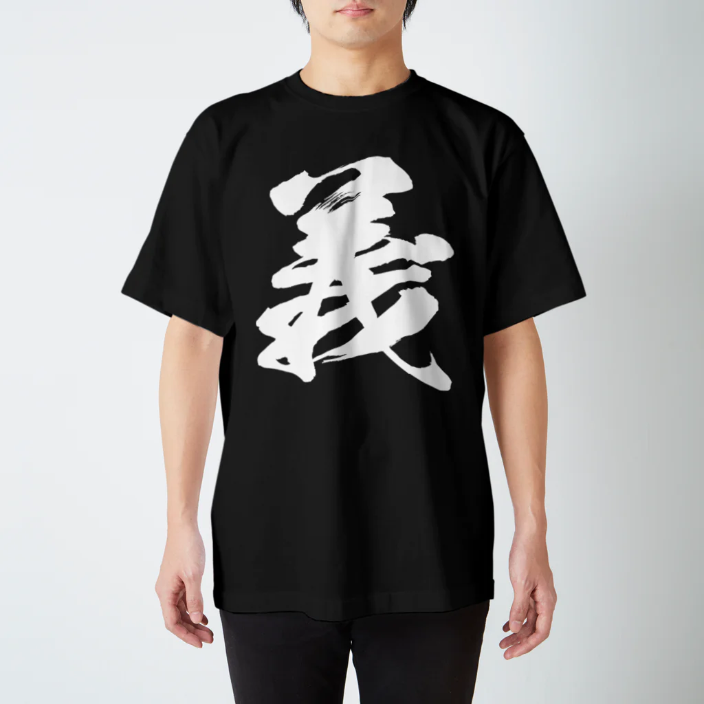 風天工房の義（白） スタンダードTシャツ