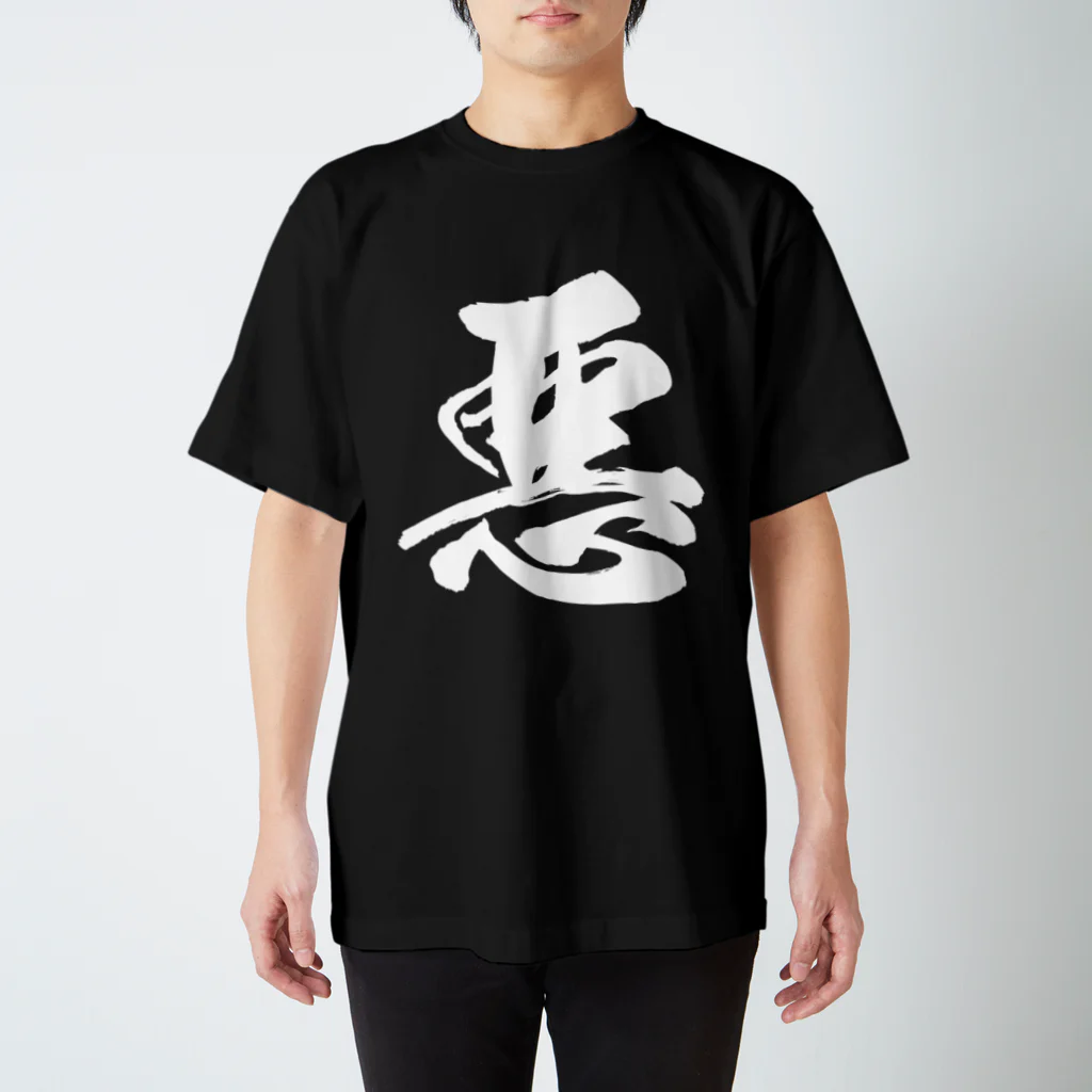 風天工房の悪（白） Regular Fit T-Shirt