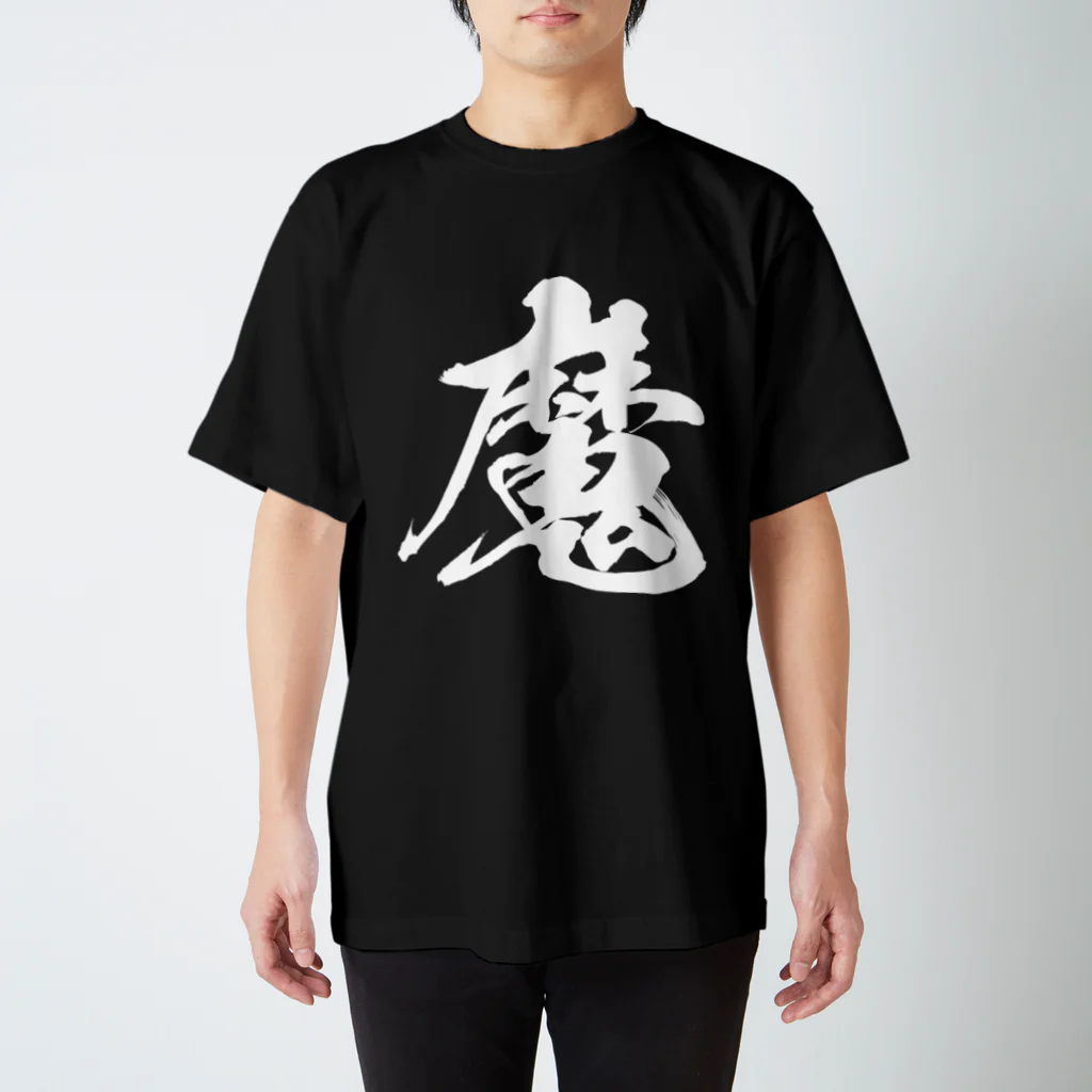 風天工房の魔（白） Regular Fit T-Shirt