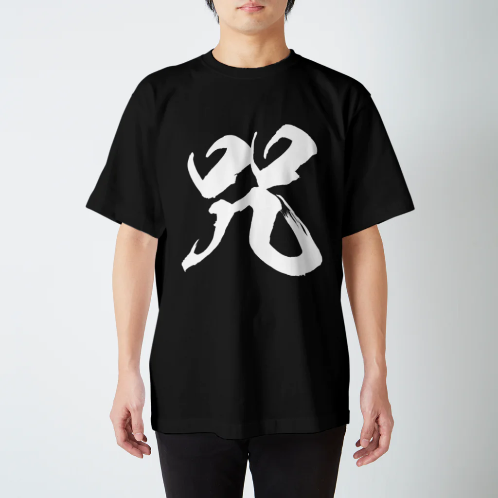 風天工房の咒（呪の異体字）（白） Regular Fit T-Shirt