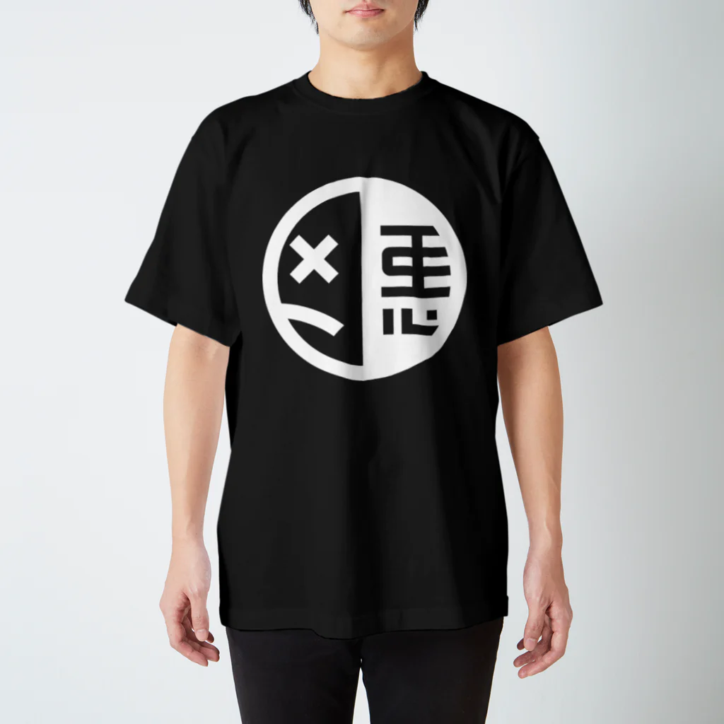 2013の弱い奴が悪い（ロゴ入り両面） スタンダードTシャツ