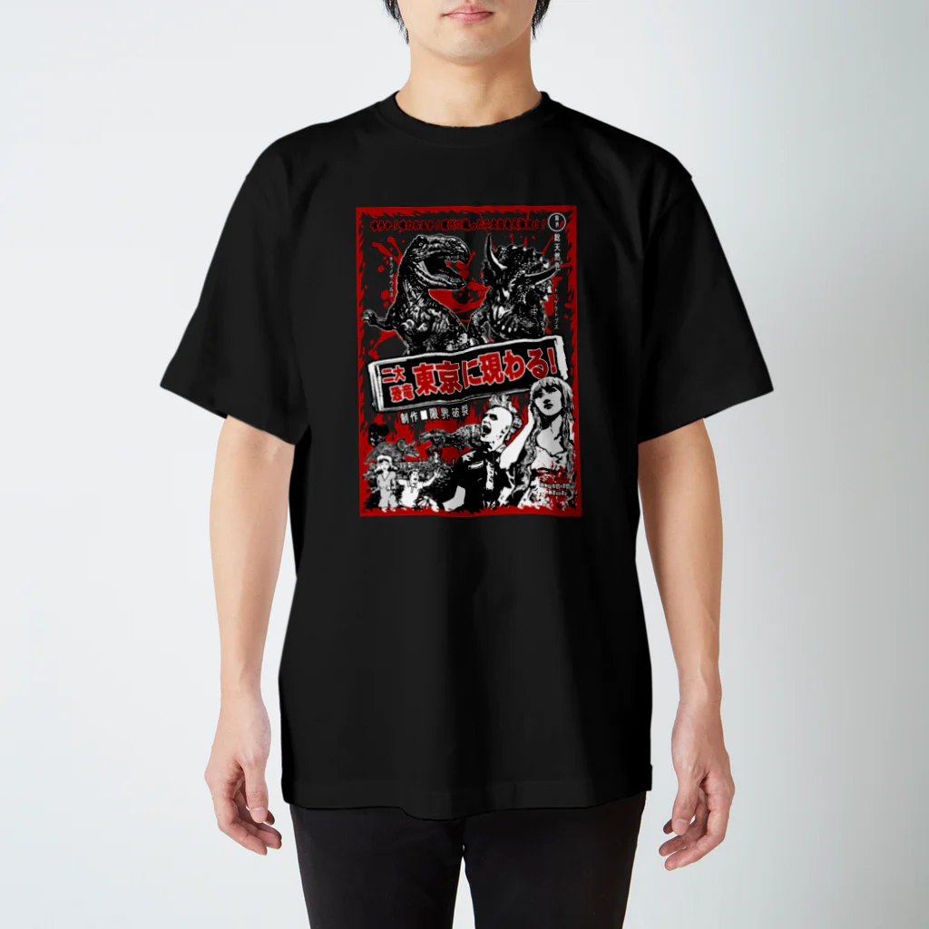 限界破裂 ExplosionLimitの二大恐竜東京に現わる スタンダードTシャツ