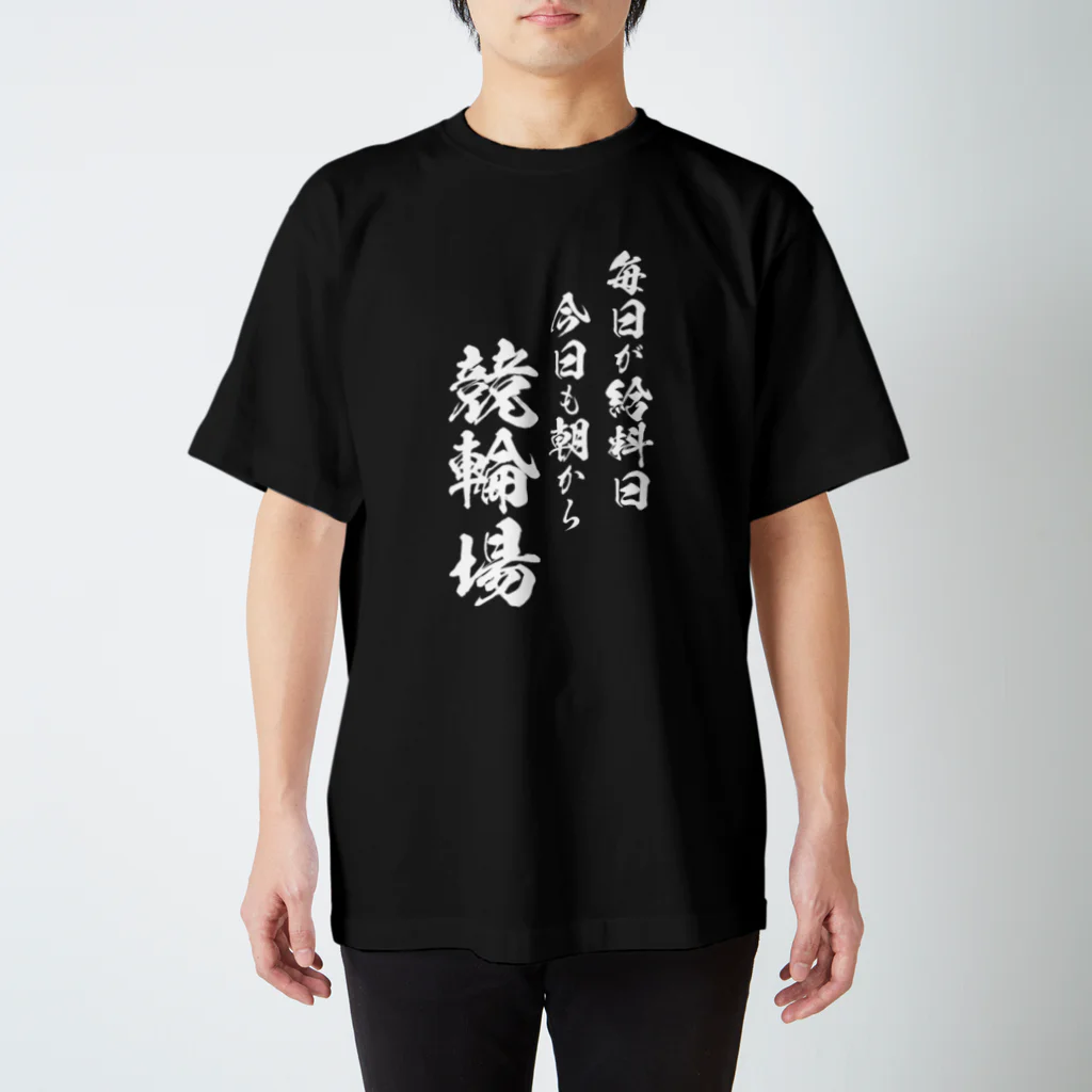 風天工房の競輪2（白） スタンダードTシャツ