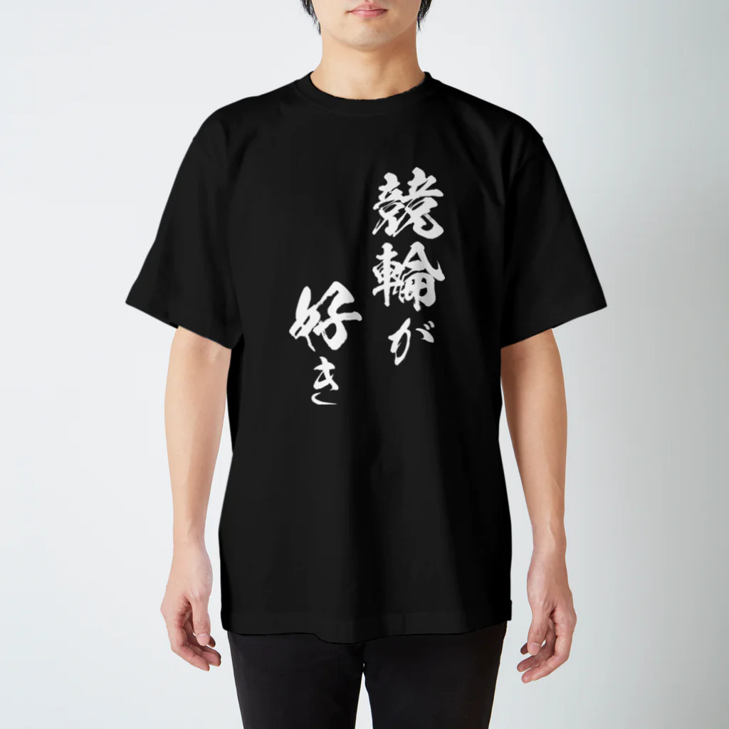 風天工房の競輪3（白） スタンダードTシャツ