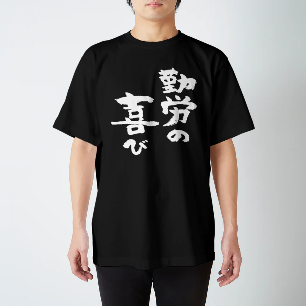 風天工房の勤労の喜び（白） スタンダードTシャツ