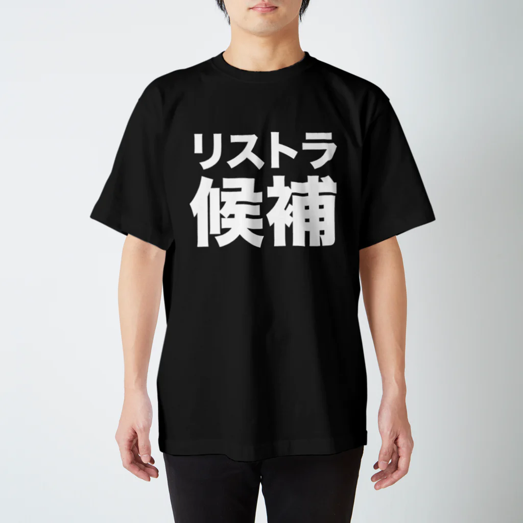 風天工房のリストラ候補（白） Regular Fit T-Shirt