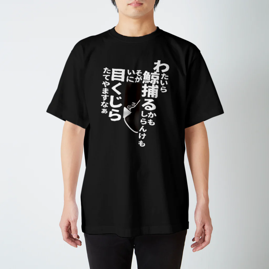 BowWorksのME_KUJIRA スタンダードTシャツ