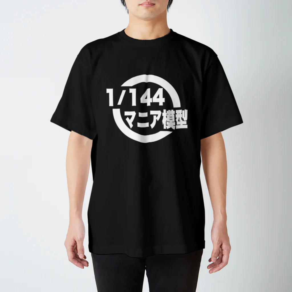 ガンプラはじめました 1/144マニア模型（店主）の1/144マニア模型　ロゴシリーズ（黒） Regular Fit T-Shirt