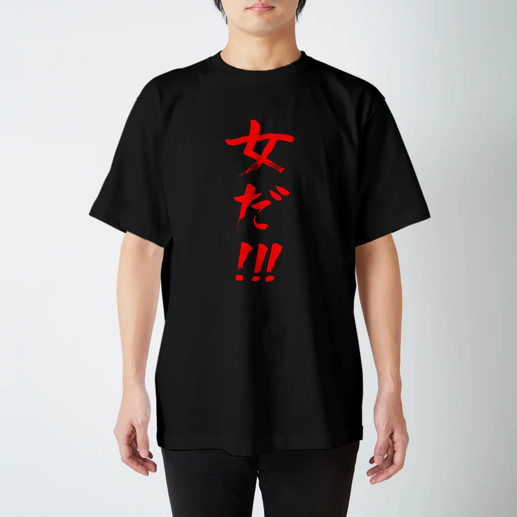 ファミ通声優チャンネルの女だ!!!（赤文字） スタンダードTシャツ