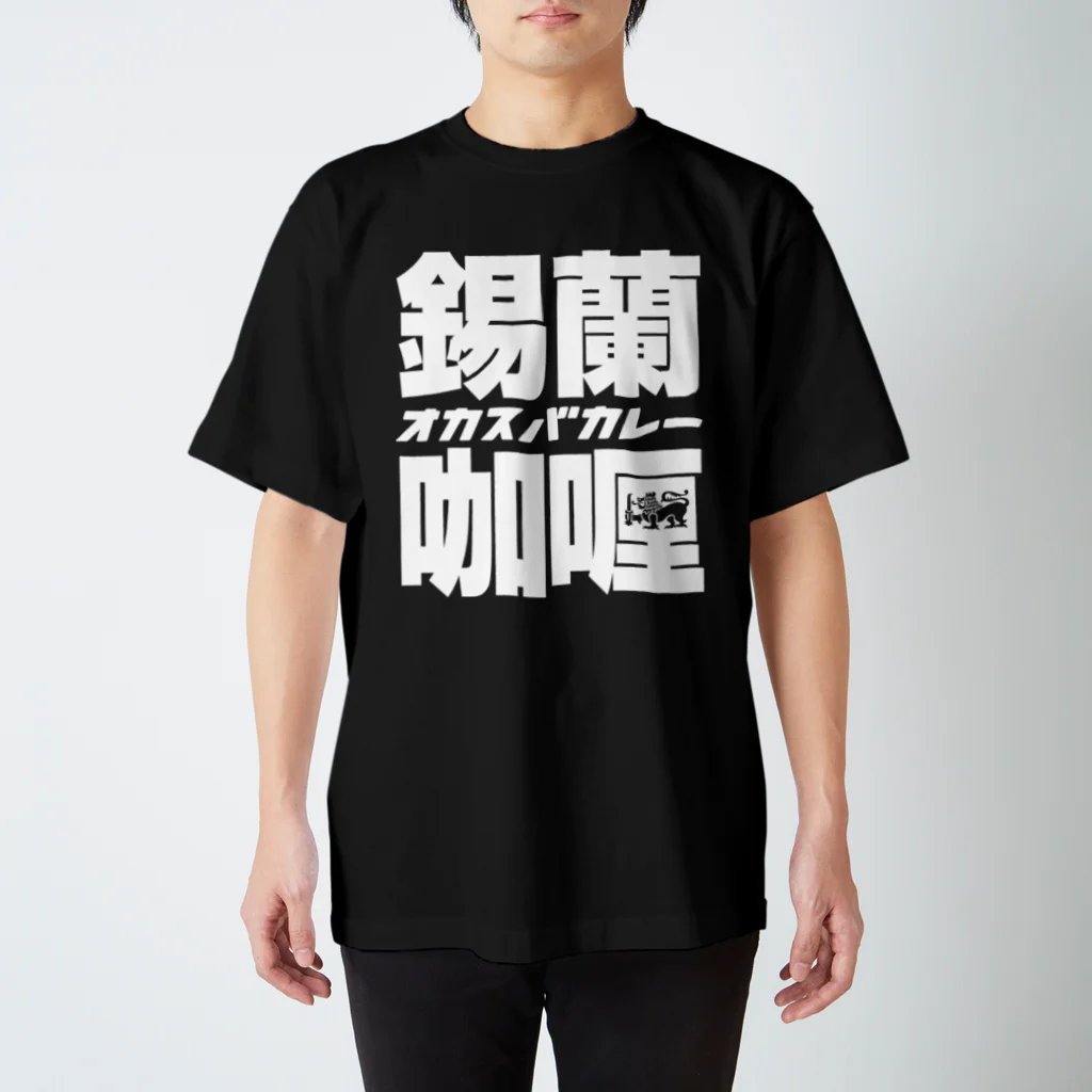 okasubacurryの錫蘭咖喱 (Ceylon Curry) スタンダードTシャツ