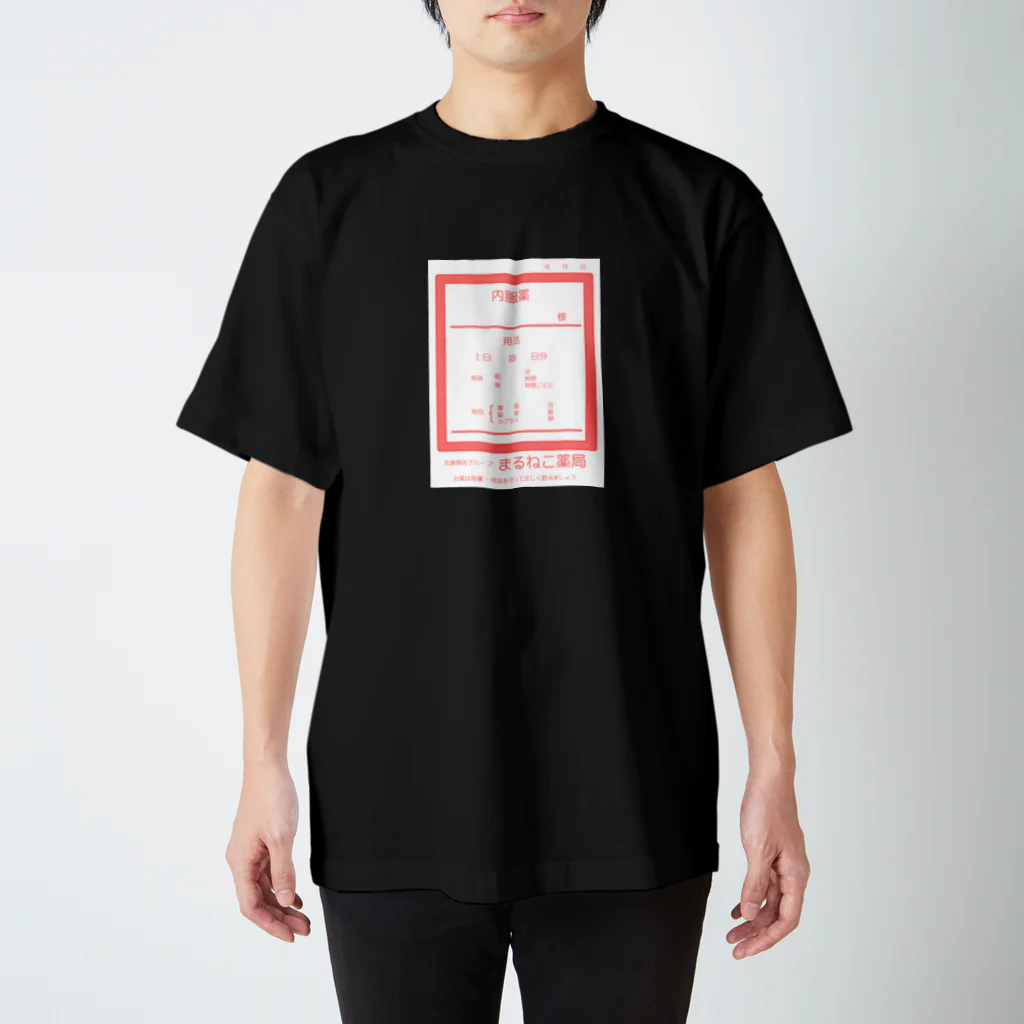 しる猫☆ミ雑貨店の内服薬（まるねこ薬局） Regular Fit T-Shirt