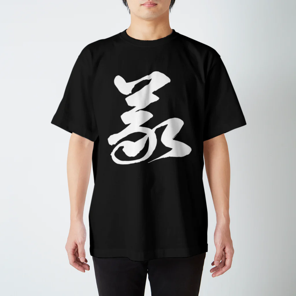 風天工房の義（草書体）白 スタンダードTシャツ