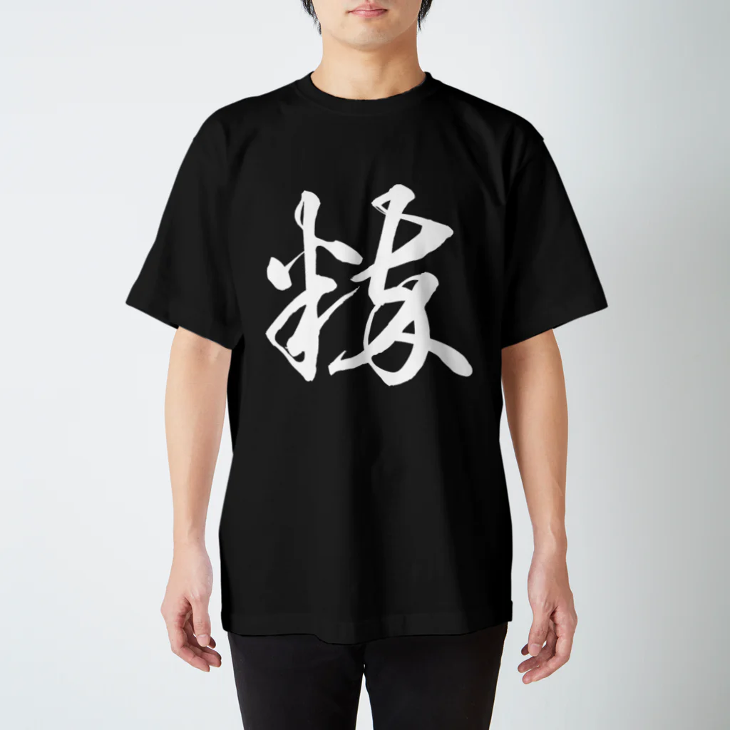 風天工房の粋（草書体）白 スタンダードTシャツ