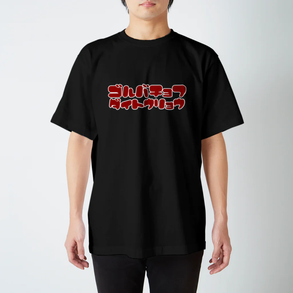 ハラシバキ商店のゴルバチョフ大統領 スタンダードTシャツ