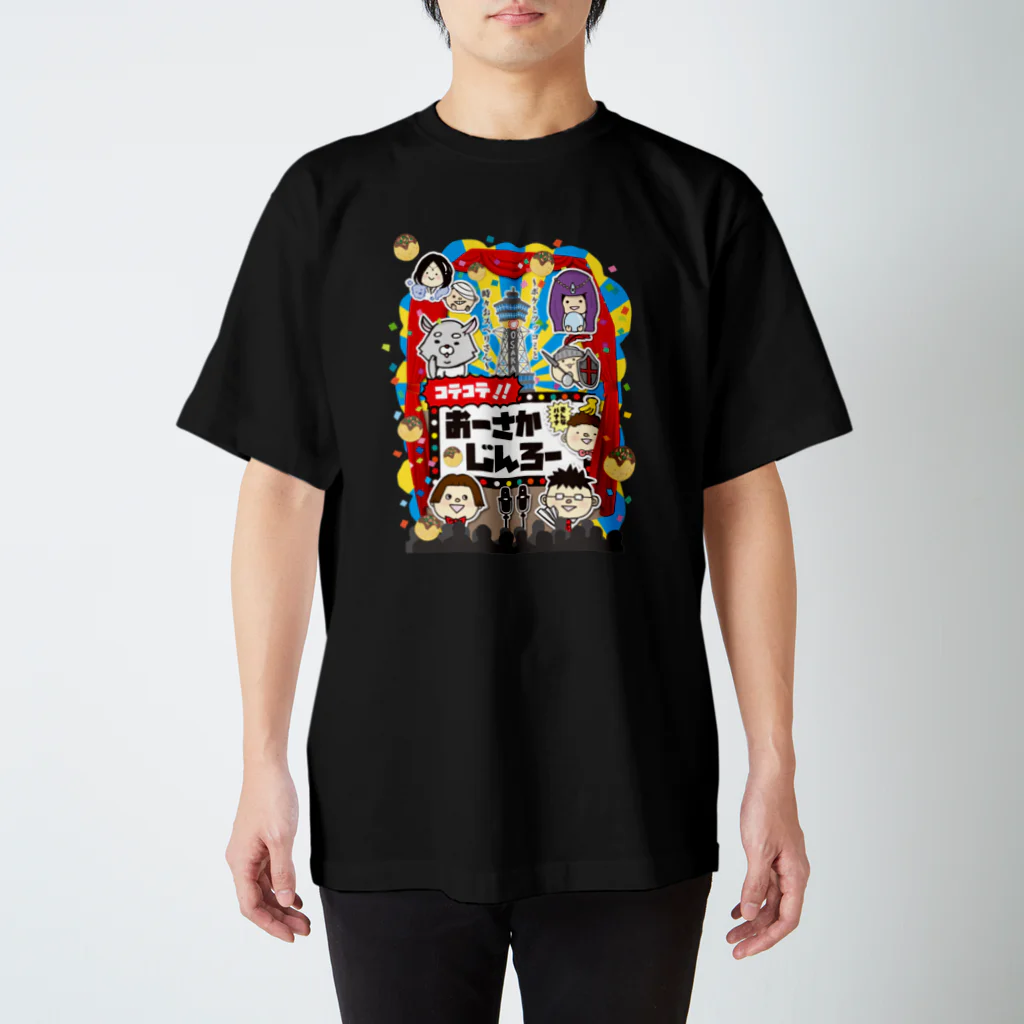 大阪人狼ラボのコテコテ！！おーさかじんろー(黒) スタンダードTシャツ