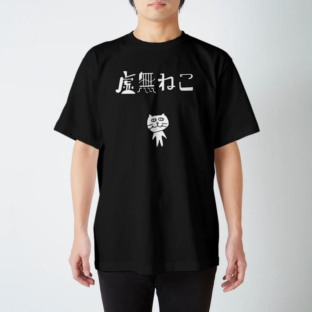 うさにいオンラインショップの虚無ねこ スタンダードTシャツ