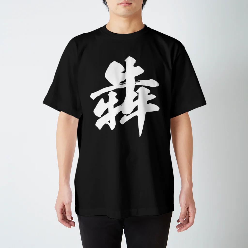 風天工房の犇（ホン）白 スタンダードTシャツ