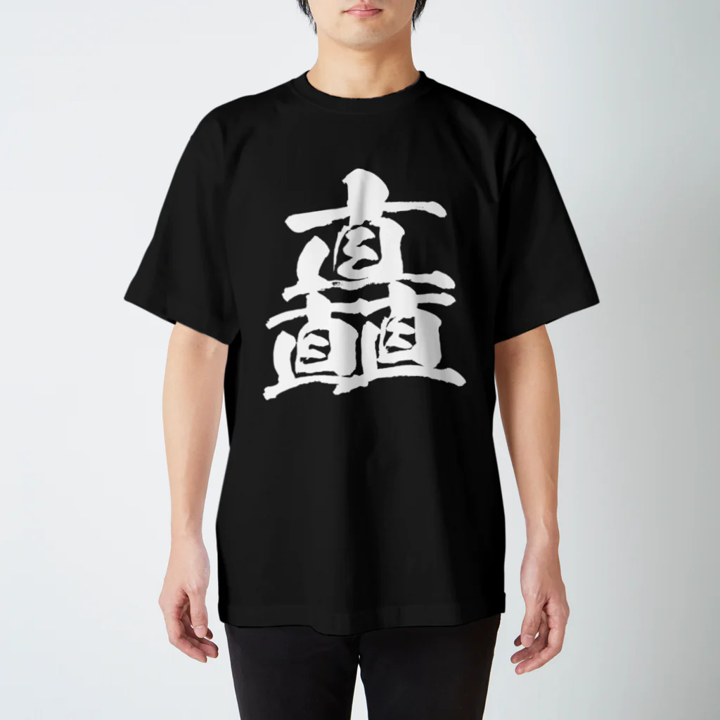 風天工房の矗（チク）白 スタンダードTシャツ