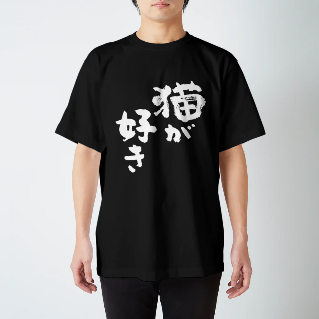 風天工房の猫が好き（白） Regular Fit T-Shirt