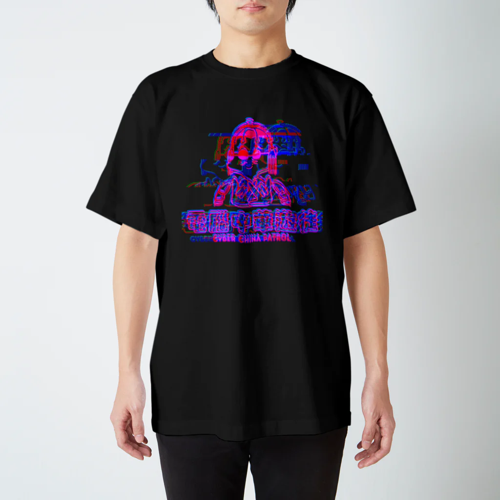 加藤亮の凶印福来電脳中華遊徒缺陷 スタンダードTシャツ