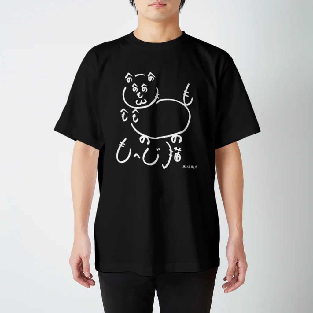 夜猫商店のもへじ猫 スタンダードTシャツ