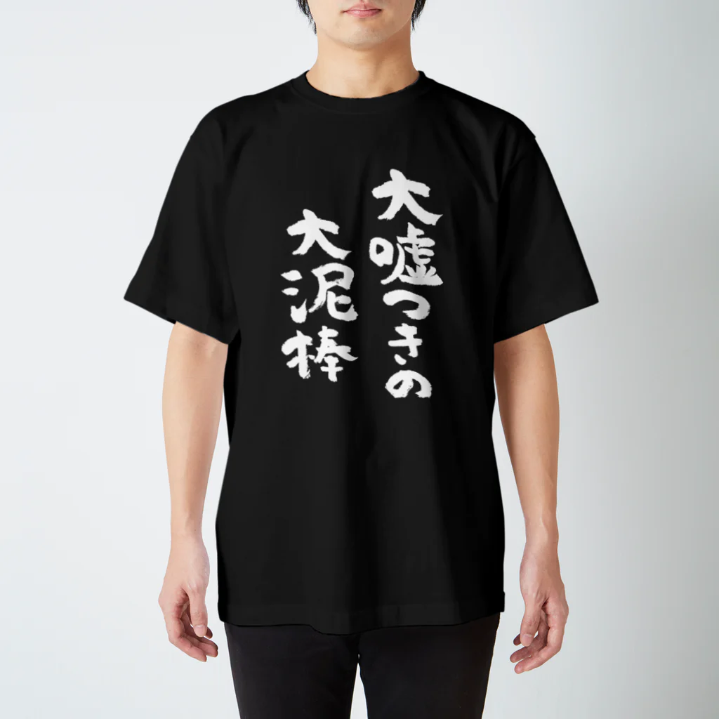 風天工房の大嘘つきの大泥棒（白） スタンダードTシャツ