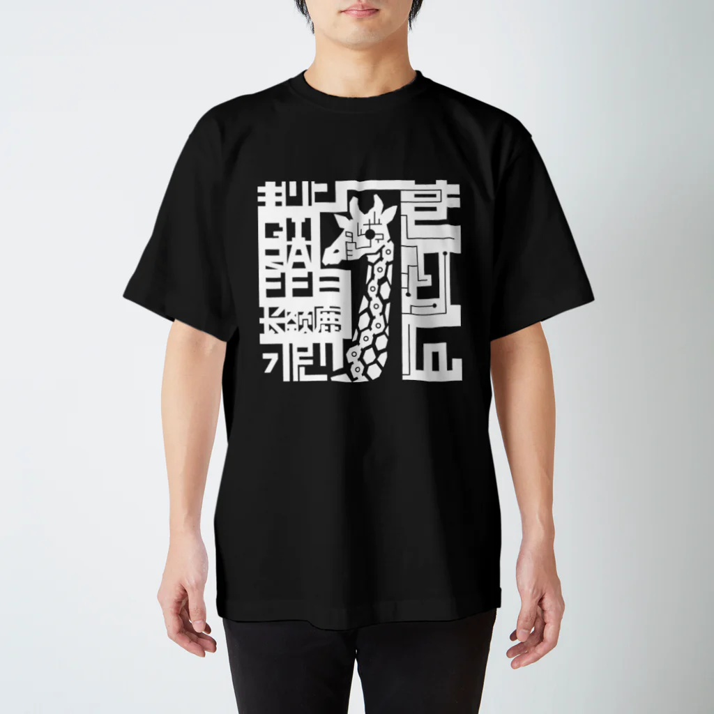 もよういぬ（グッズ販売）の１６　きりん（白） Regular Fit T-Shirt