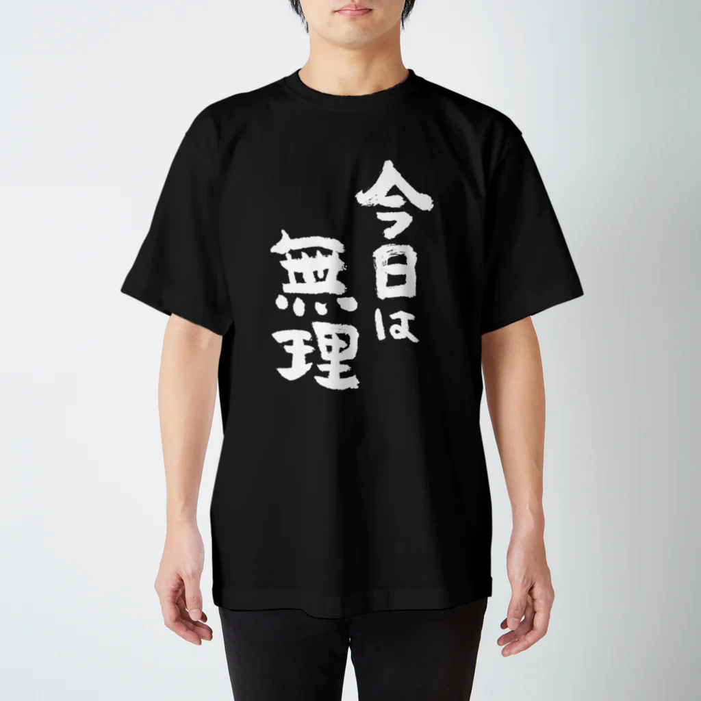 風天工房の今日は無理（白） スタンダードTシャツ