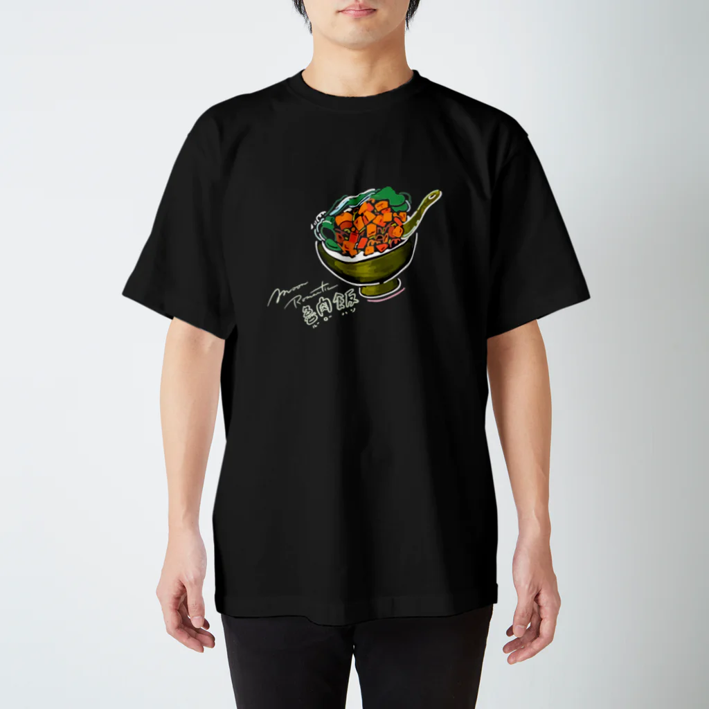 MoonRomanticのルーロー飯_大盛り T-shirts  スタンダードTシャツ