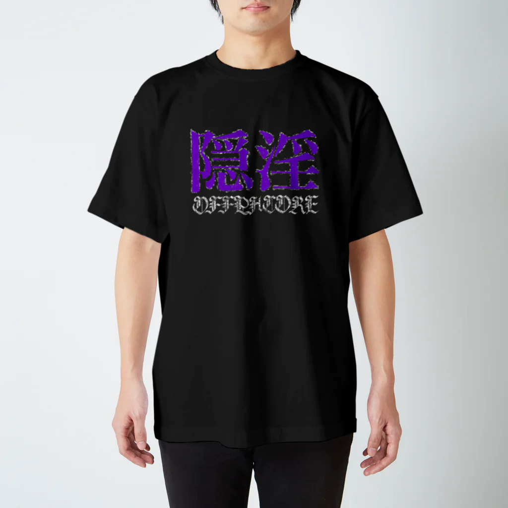 FREE Wi-Fi NO SEXの隠淫(オフパコ) スタンダードTシャツ