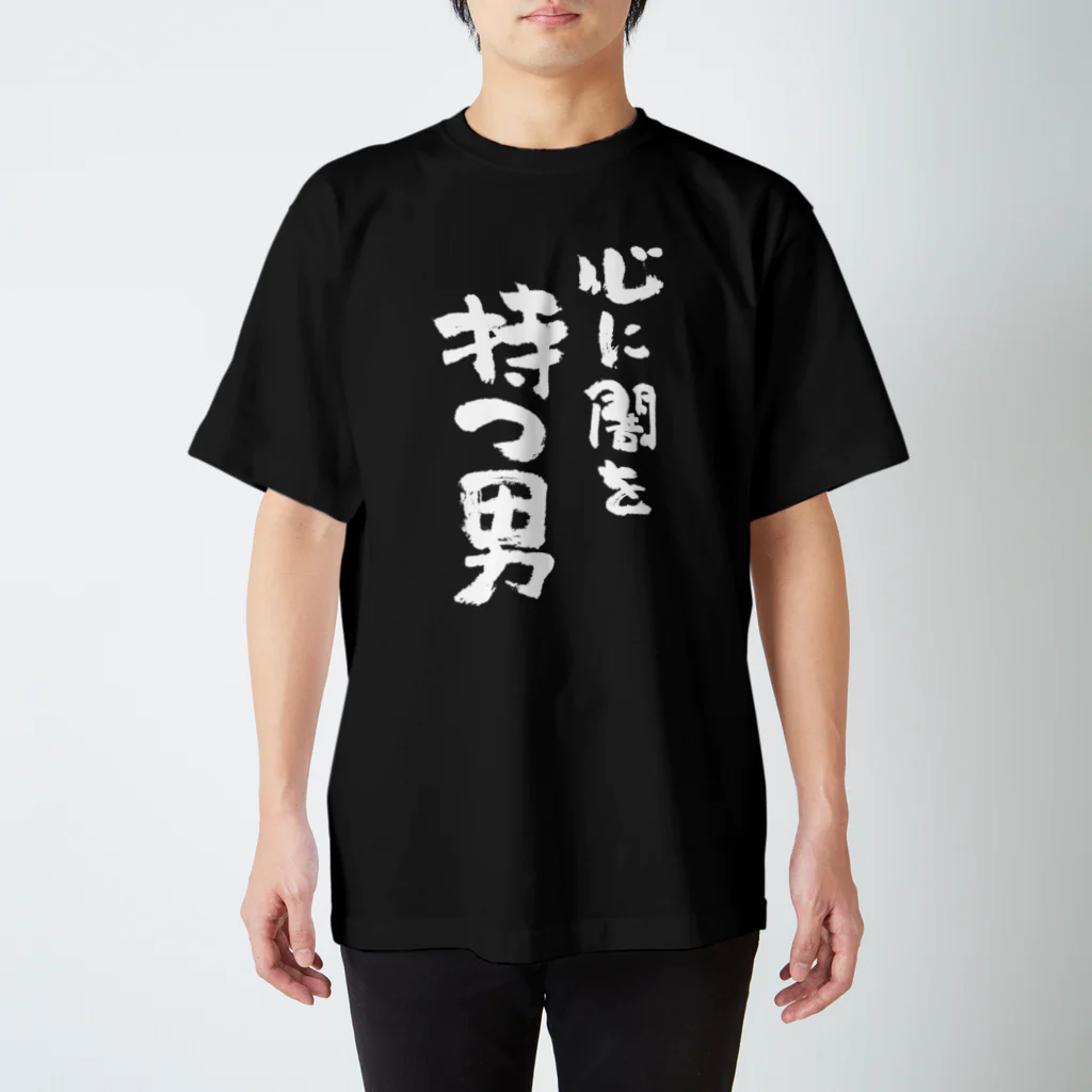 風天工房の心に闇を持つ男（白） スタンダードTシャツ