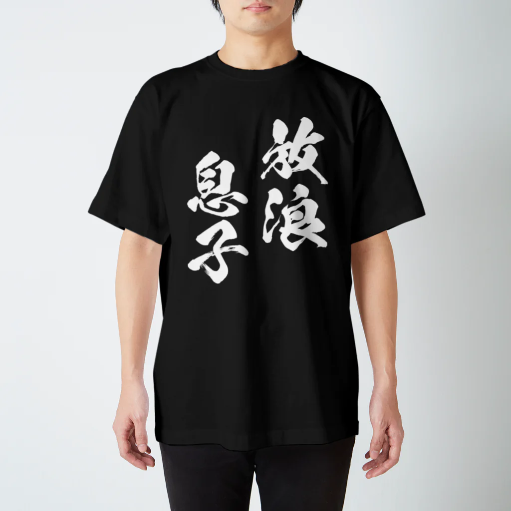 風天工房の放浪息子（白） スタンダードTシャツ