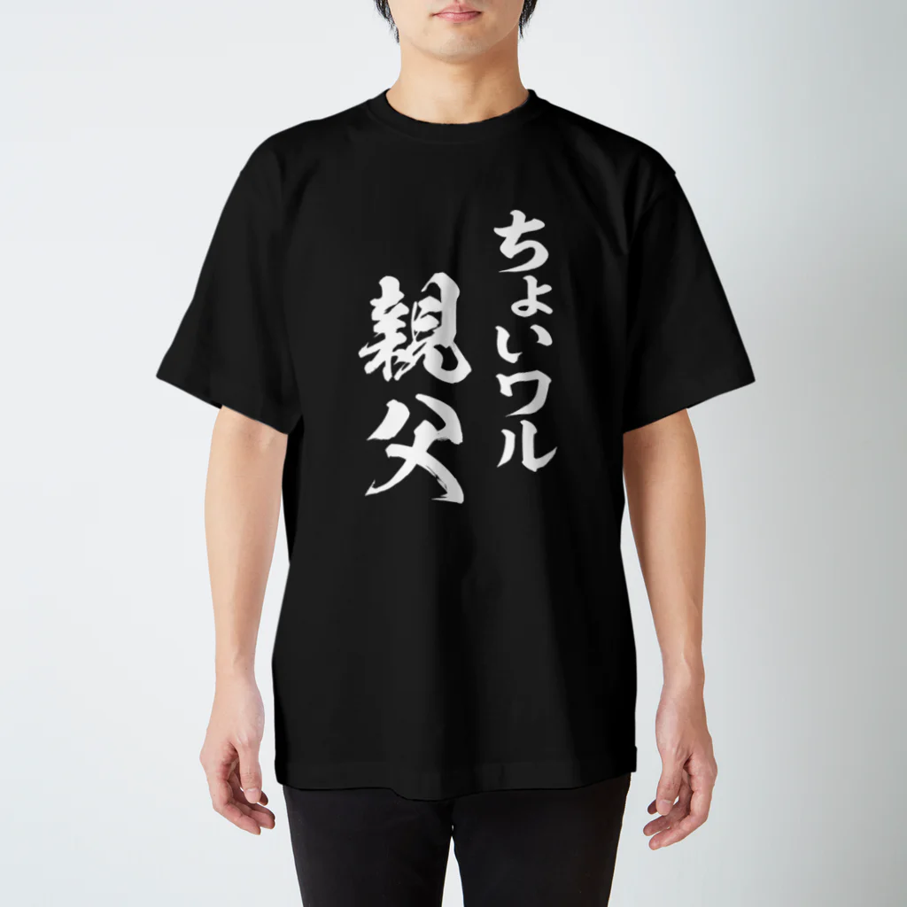 風天工房のちょいワル親父（白） スタンダードTシャツ