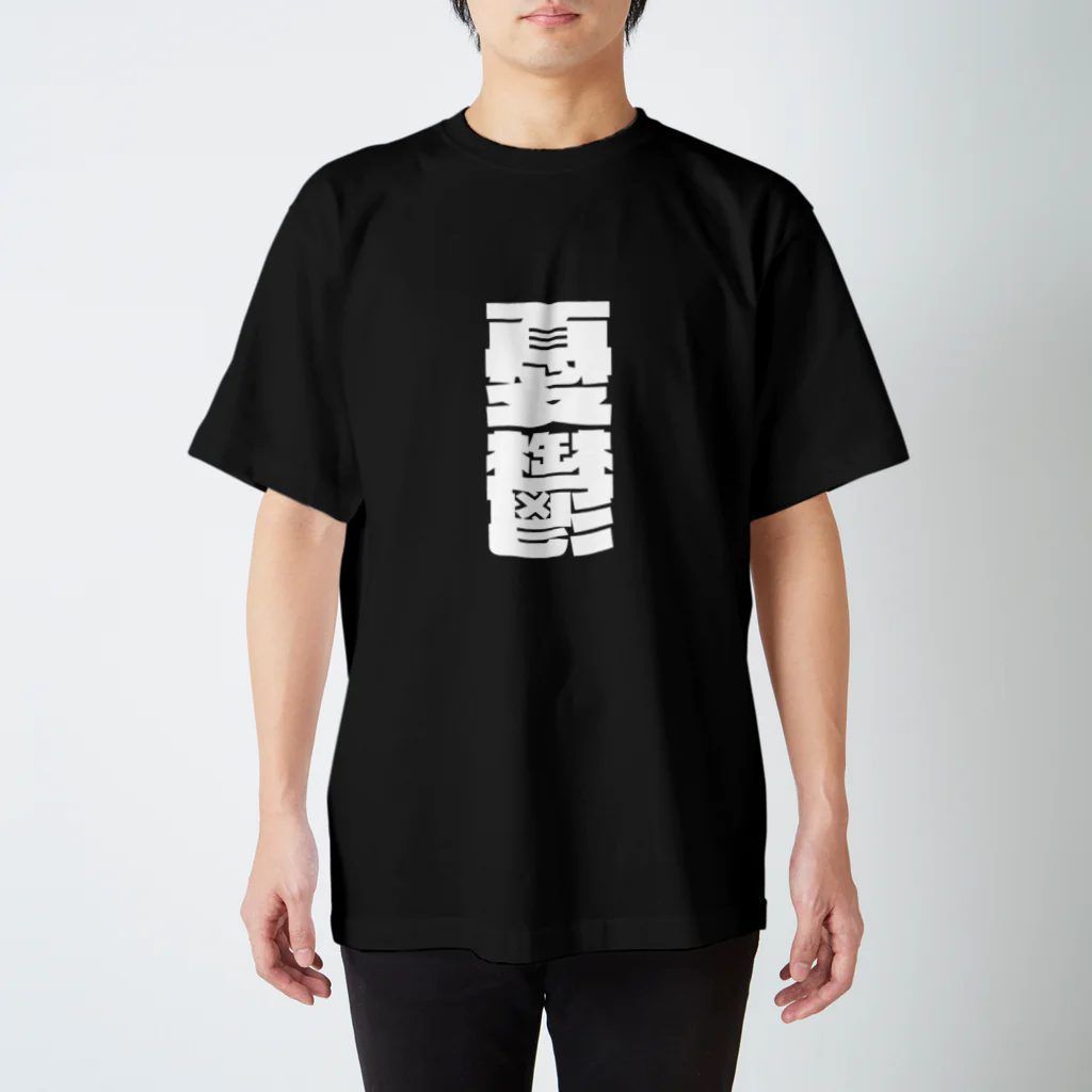 SANKAKU DESIGN STOREの今の世の中が憂鬱。 白 Regular Fit T-Shirt