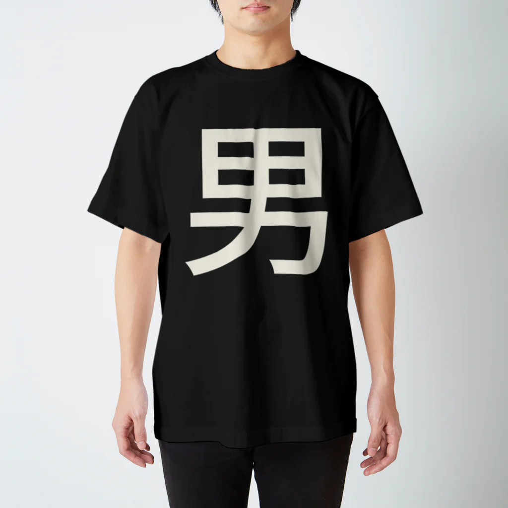 まみすけ物置の男アピール用 スタンダードTシャツ