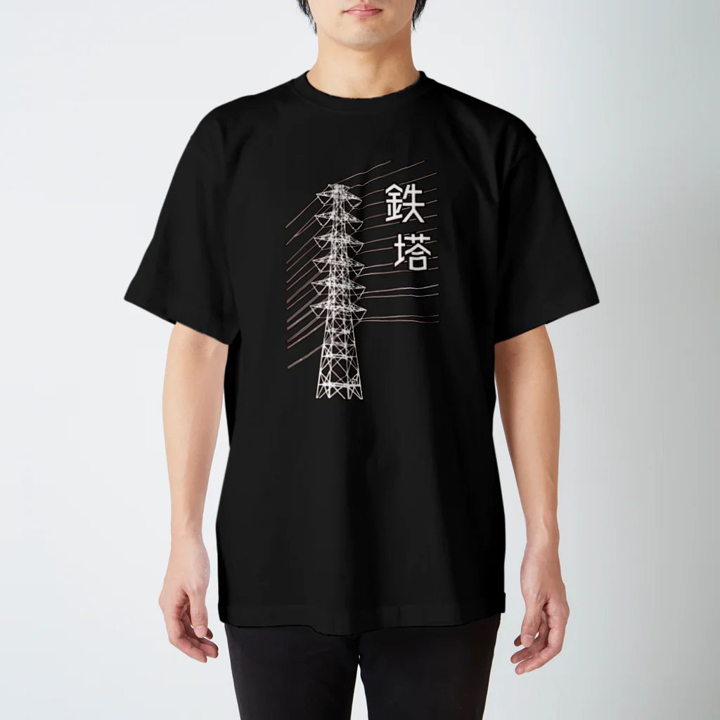 ユメデマデの鉄塔(白字) スタンダードTシャツ