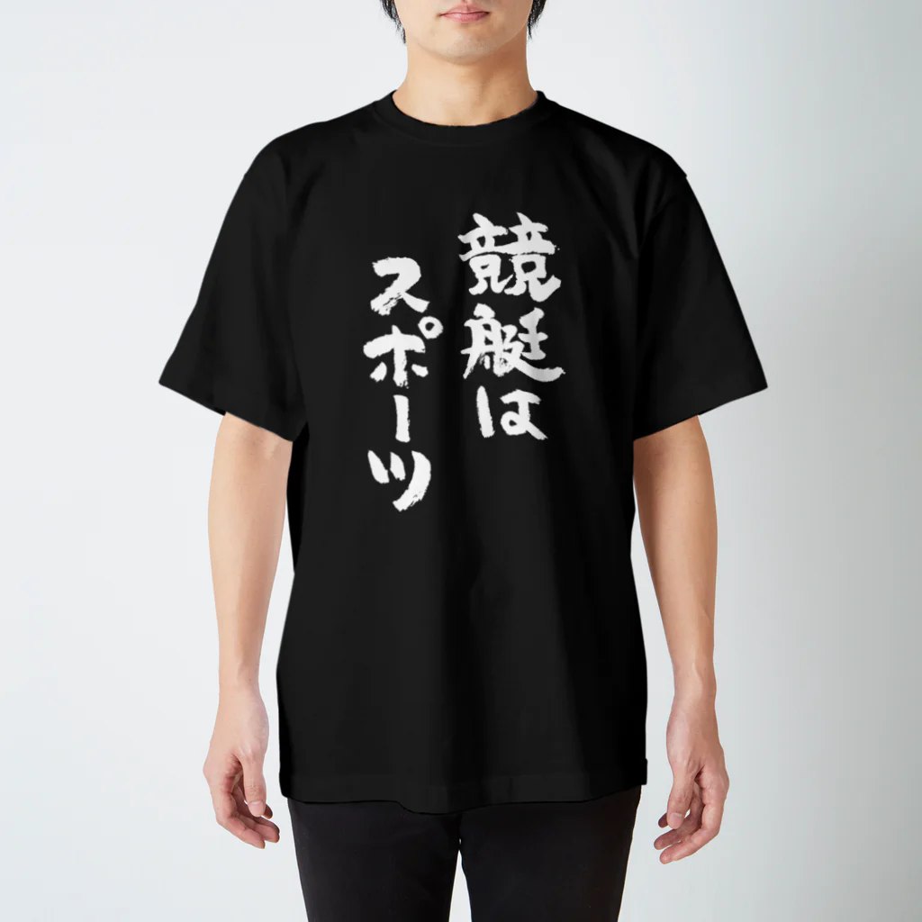 風天工房の競艇はスポーツ（白） スタンダードTシャツ