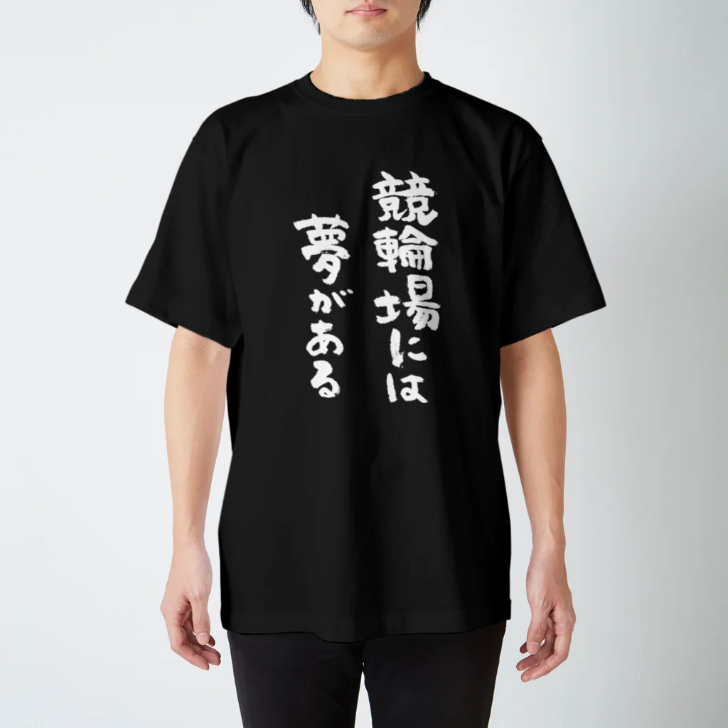 風天工房の競輪場には夢がある（白） スタンダードTシャツ