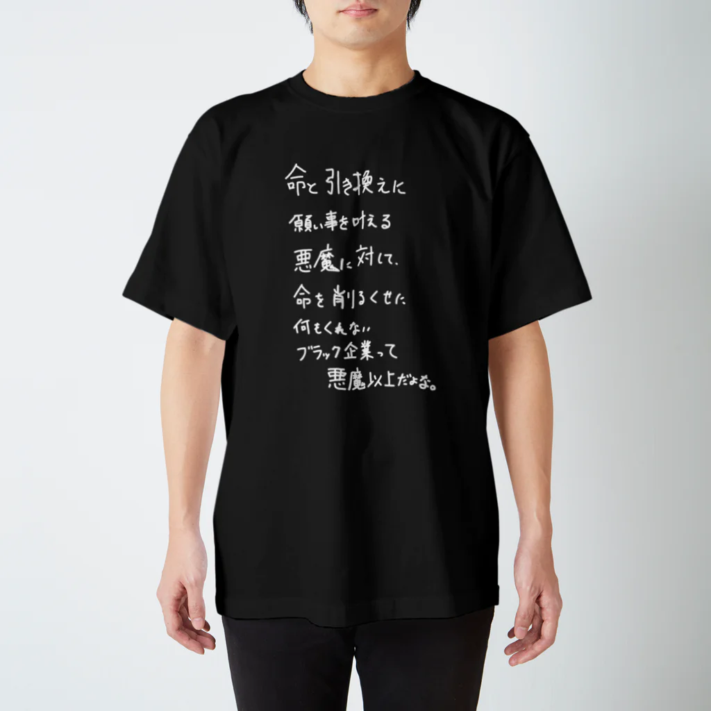 OPUS ONE & meno mossoの「命と引き換えに」看板ネタTシャツその4白字 スタンダードTシャツ